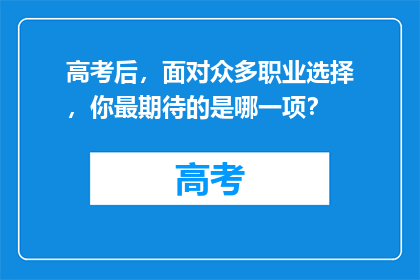 高考后，面对众多职业选择，你最期待的是哪一项？