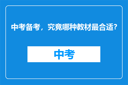 中考备考，究竟哪种教材最合适？