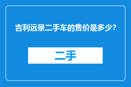 吉利远景二手车的售价是多少？