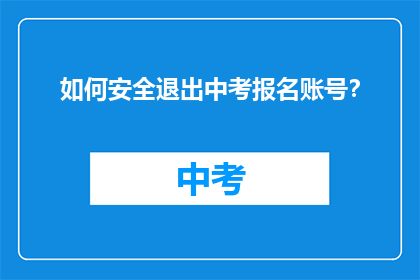 如何安全退出中考报名账号？