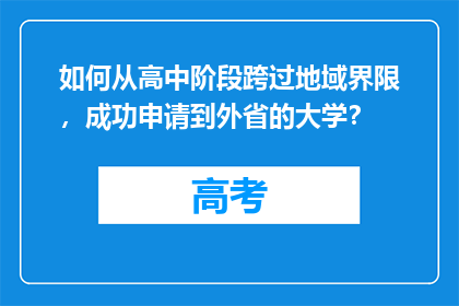 如何从高中阶段跨过地域界限，成功申请到外省的大学？