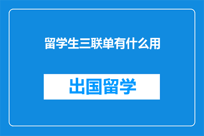 留学生三联单有什么用