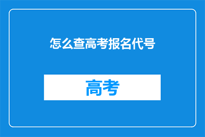 怎么查高考报名代号