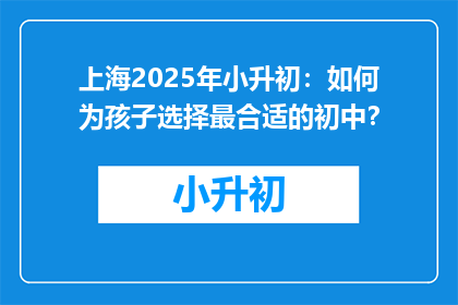 上海2025年小升初：如何为孩子选择最合适的初中？