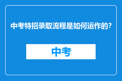中考特招录取流程是如何运作的？