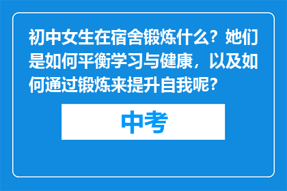 初中女生在宿舍锻炼什么？她们是如何平衡学习与健康，以及如何通过锻炼来提升自我呢？