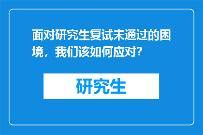 面对研究生复试未通过的困境，我们该如何应对？