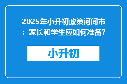 2025年小升初政策河间市：家长和学生应如何准备？