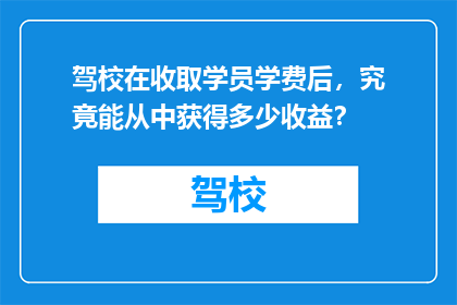 驾校在收取学员学费后，究竟能从中获得多少收益？