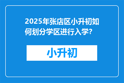 2025年张店区小升初如何划分学区进行入学？