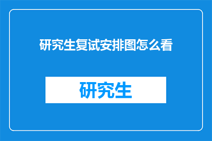 研究生复试安排图怎么看