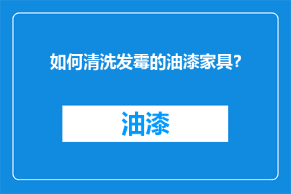 如何清洗发霉的油漆家具？