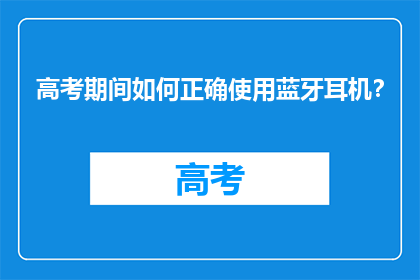 高考期间如何正确使用蓝牙耳机？