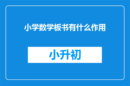 小学数学板书有什么作用