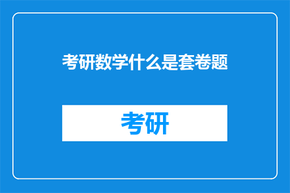 考研数学什么是套卷题