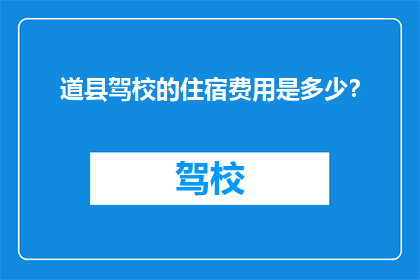 道县驾校的住宿费用是多少？