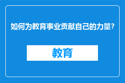 如何为教育事业贡献自己的力量？