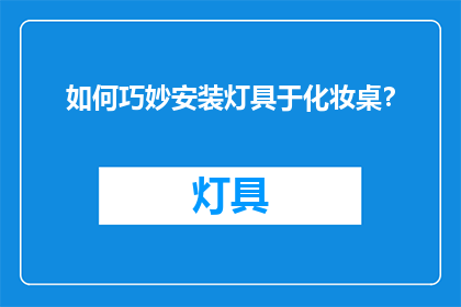如何巧妙安装灯具于化妆桌？