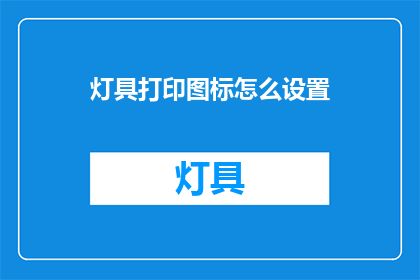 灯具打印图标怎么设置