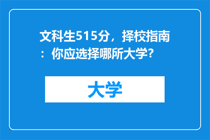 文科生515分，择校指南：你应选择哪所大学？