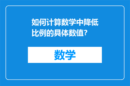 如何计算数学中降低比例的具体数值？