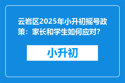 云岩区2025年小升初摇号政策：家长和学生如何应对？