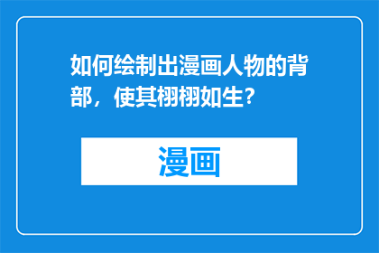 如何绘制出漫画人物的背部，使其栩栩如生？