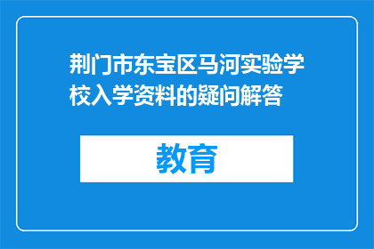 荆门市东宝区马河实验学校入学资料的疑问解答
