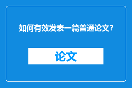 如何有效发表一篇普通论文？