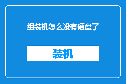 组装机怎么没有硬盘了