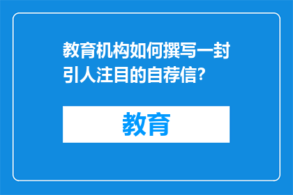 教育机构如何撰写一封引人注目的自荐信？