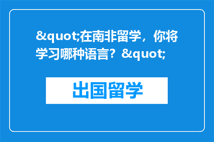 "在南非留学，你将学习哪种语言？"