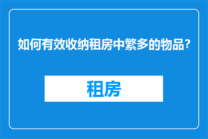 如何有效收纳租房中繁多的物品？