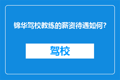 锦华驾校教练的薪资待遇如何？
