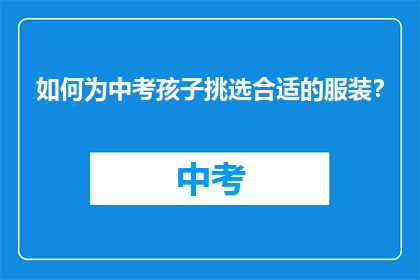 如何为中考孩子挑选合适的服装？