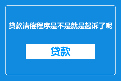 贷款清偿程序是不是就是起诉了呢