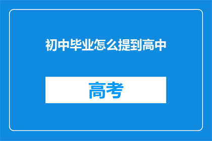 初中毕业怎么提到高中