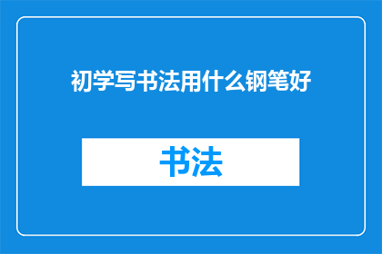 初学写书法用什么钢笔好