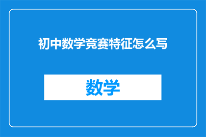 初中数学竞赛特征怎么写