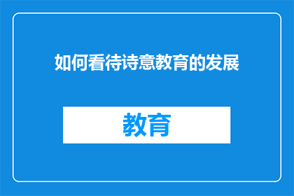 如何看待诗意教育的发展