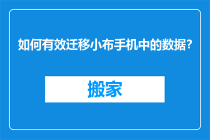 如何有效迁移小布手机中的数据？