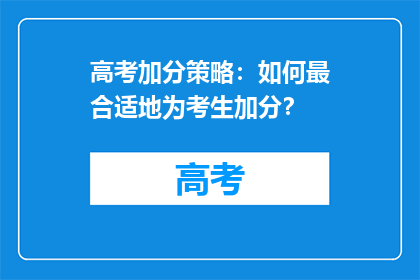 高考加分策略：如何最合适地为考生加分？