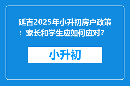 延吉2025年小升初房户政策：家长和学生应如何应对？