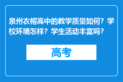 泉州衣帽高中的教学质量如何？学校环境怎样？学生活动丰富吗？