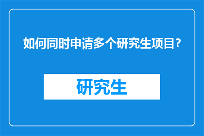 如何同时申请多个研究生项目？