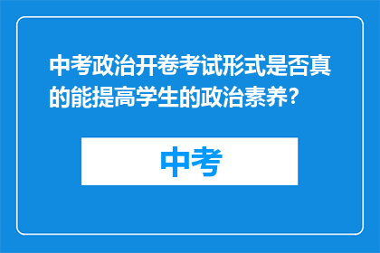 中考政治开卷考试形式是否真的能提高学生的政治素养？