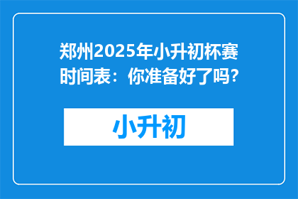 郑州2025年小升初杯赛时间表：你准备好了吗？