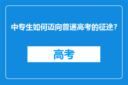 中专生如何迈向普通高考的征途？