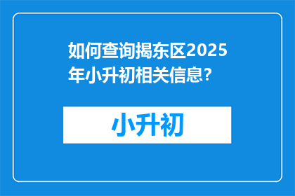 如何查询揭东区2025年小升初相关信息？
