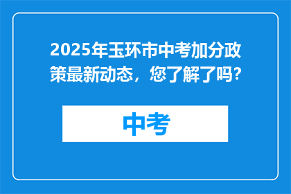 2025年玉环市中考加分政策最新动态，您了解了吗？